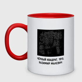 Кружка двухцветная с принтом ЧЕРНЫЙ КВАДРАТ МАЛЕВИЧА в городе Новоалтайск, керамика | объем — 330 мл, диаметр — 80 мм. Цветная ручка и кайма сверху, в некоторых цветах — вся внутренняя часть | квадрат малевича | художник | черный квадрат