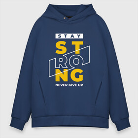 Мужское худи Oversize хлопок с принтом Stay strong | Never Give up в городе Новоалтайск, френч-терри — 70% хлопок, 30% полиэстер. Мягкий теплый начес внутри —100% хлопок | боковые карманы, эластичные манжеты и нижняя кромка, капюшон на магнитной кнопке | be stront | motivation | never give up | stay strong | будь сильным | мотивация | никогда не сдавайся | оставайся сильным