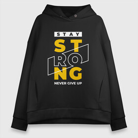 Женское худи Oversize хлопок с принтом Stay strong | Never Give up в городе Новоалтайск, френч-терри — 70% хлопок, 30% полиэстер. Мягкий теплый начес внутри —100% хлопок | боковые карманы, эластичные манжеты и нижняя кромка, капюшон на магнитной кнопке | be stront | motivation | never give up | stay strong | будь сильным | мотивация | никогда не сдавайся | оставайся сильным