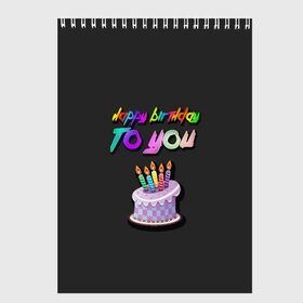 Скетчбук с принтом Happy Birthday To You 2021 в городе Новоалтайск, 100% бумага
 | 48 листов, плотность листов — 100 г/м2, плотность картонной обложки — 250 г/м2. Листы скреплены сверху удобной пружинной спиралью | Тематика изображения на принте: happy birthday | happy birthday to you | с днем рождения | с днем рождения тебя.