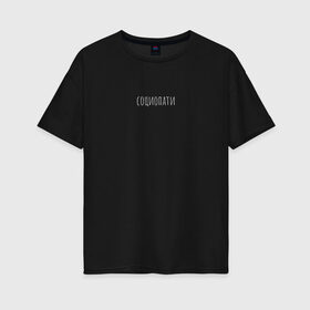 Женская футболка хлопок Oversize с принтом Социопати в городе Новоалтайск, 100% хлопок | свободный крой, круглый ворот, спущенный рукав, длина до линии бедер
 | грусть | интроверт | одиночество | социопати | социопатия