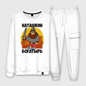 Мужской костюм хлопок с принтом Наташкин богатырь в городе Новоалтайск, 100% хлопок | на свитшоте круглая горловина, мягкая резинка по низу. Брюки заужены к низу, на них два вида карманов: два “обычных” по бокам и два объемных, с клапанами, расположенные ниже линии бедра. Брюки с мягкой трикотажной резинкой на поясе и по низу штанин. В поясе для дополнительного комфорта — широкие завязки | Тематика изображения на принте: наталия | наталья | наташа | наташка