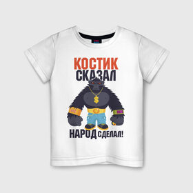 Детская футболка хлопок с принтом Костик сказал-народ сделал в городе Новоалтайск, 100% хлопок | круглый вырез горловины, полуприлегающий силуэт, длина до линии бедер | Тематика изображения на принте: горилла | константин | костян | самооценка