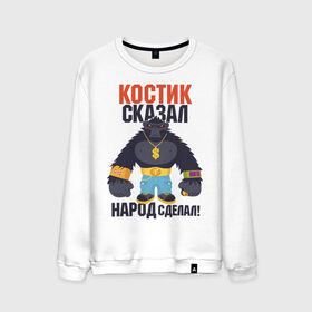 Мужской свитшот хлопок с принтом Костик сказал-народ сделал в городе Новоалтайск, 100% хлопок |  | горилла | константин | костян | самооценка