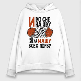 Женское худи Oversize хлопок с принтом Я за Машу всех порву в городе Новоалтайск, френч-терри — 70% хлопок, 30% полиэстер. Мягкий теплый начес внутри —100% хлопок | боковые карманы, эластичные манжеты и нижняя кромка, капюшон на магнитной кнопке | любовь | мария | машка | хищник