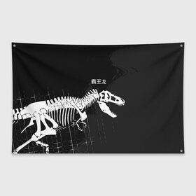 Флаг-баннер с принтом T-rex в городе Новоалтайск, 100% полиэстер | размер 67 х 109 см, плотность ткани — 95 г/м2; по краям флага есть четыре люверса для крепления | t rex | динозавр | древний | иероглифы | краска | разводы | скелет | тиранозавр | череп