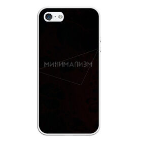 Чехол для iPhone 5/5S матовый с принтом Минимализм | Геометрия в городе Новоалтайск, Силикон | Область печати: задняя сторона чехла, без боковых панелей | геометрия | линии | линия | минимализм | разводы | тонкие | шрифт