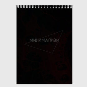Скетчбук с принтом Минимализм | Геометрия в городе Новоалтайск, 100% бумага
 | 48 листов, плотность листов — 100 г/м2, плотность картонной обложки — 250 г/м2. Листы скреплены сверху удобной пружинной спиралью | Тематика изображения на принте: геометрия | линии | линия | минимализм | разводы | тонкие | шрифт
