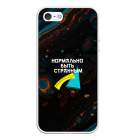 Чехол для iPhone 5/5S матовый с принтом Нормально быть странным в городе Новоалтайск, Силикон | Область печати: задняя сторона чехла, без боковых панелей | быть | геометрия | нормально | со | стиль | странности | странностями | странный | странным | фигуры | японский