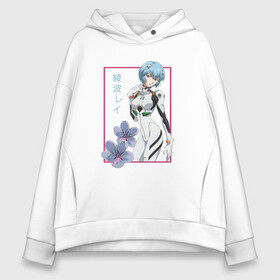 Женское худи Oversize хлопок с принтом Рей Аянами (Evangelion) в городе Новоалтайск, френч-терри — 70% хлопок, 30% полиэстер. Мягкий теплый начес внутри —100% хлопок | боковые карманы, эластичные манжеты и нижняя кромка, капюшон на магнитной кнопке | аниме девушка | голубые волосы | ева | евангелион | иероглифы | имя на японском | красные глаза | цветы