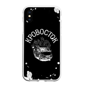 Чехол для iPhone XS Max матовый с принтом Кровосток | Маршрутка в городе Новоалтайск, Силикон | Область печати: задняя сторона чехла, без боковых панелей | krovostok | антон черняк | группа | думай позитивно | исполнители | исполнитель | кровосток | куртец | музыка | реп | шило