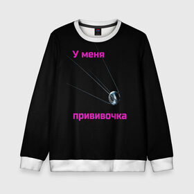 Детский свитшот 3D с принтом У меня прививочка в городе Новоалтайск, 100% полиэстер | свободная посадка, прямой крой, мягкая тканевая резинка на рукавах и понизу свитшота | антитела | вакцинация | иммунитет | корона вирус | пандемия | прививка | спутник v