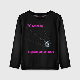 Детский лонгслив 3D с принтом У меня прививочка в городе Новоалтайск, 100% полиэстер | длинные рукава, круглый вырез горловины, полуприлегающий силуэт
 | антитела | вакцинация | иммунитет | корона вирус | пандемия | прививка | спутник v