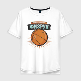 Мужская футболка хлопок Oversize с принтом Лучший физрук в городе Новоалтайск, 100% хлопок | свободный крой, круглый ворот, “спинка” длиннее передней части | препод | преподаватель | учитель | учителю | физическая культура | физра | школа
