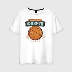 Женская футболка хлопок Oversize с принтом Лучший физрук в городе Новоалтайск, 100% хлопок | свободный крой, круглый ворот, спущенный рукав, длина до линии бедер
 | препод | преподаватель | учитель | учителю | физическая культура | физра | школа