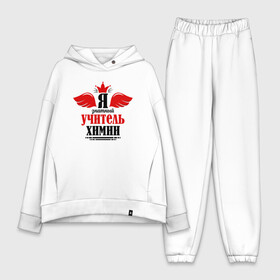Женский костюм хлопок Oversize с принтом Я знатный учитель химии в городе Новоалтайск,  |  | chemistry | учителю | химик | химичка | школа
