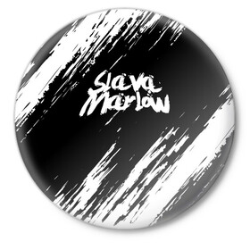 Значок с принтом SLAVA MARLOW | СЛАВА МАРЛОУ в городе Новоалтайск,  металл | круглая форма, металлическая застежка в виде булавки | rap | slava marlow | артём готлиб | видеоблогер и рэпер | российский музыкальный продюсер | рэп | слава марлоу