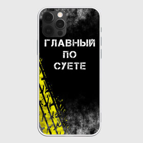 Чехол для iPhone 12 Pro Max с принтом Главный по суете в городе Новоалтайск, Силикон |  | главный | мем | пацанская | след | суета | суетим | суетолог | хасаним | шина