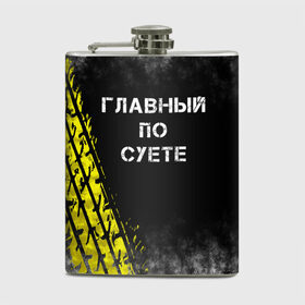 Фляга с принтом Главный по суете в городе Новоалтайск, металлический корпус | емкость 0,22 л, размер 125 х 94 мм. Виниловая наклейка запечатывается полностью | главный | мем | пацанская | след | суета | суетим | суетолог | хасаним | шина