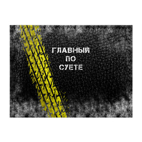 Обложка для студенческого билета с принтом Главный по суете в городе Новоалтайск, натуральная кожа | Размер: 11*8 см; Печать на всей внешней стороне | Тематика изображения на принте: главный | мем | пацанская | след | суета | суетим | суетолог | хасаним | шина