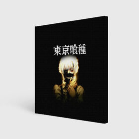 Холст квадратный с принтом Kaneki Ken | Tokyo Ghoul в городе Новоалтайск, 100% ПВХ |  | anime | kaneki ken | tokyo ghoul | tokyo ghoul: re | аниме | анимэ | гули | джузо сузуя | канеки кен | кузен йошимура | наки | нишики нишио | ре | ренджи йомо | ризе камиширо | токийский гуль | тоука киришима | ута