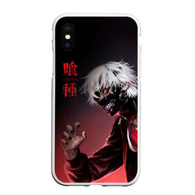 Чехол для iPhone XS Max матовый с принтом Канеки Кен | Kaneki Ken в городе Новоалтайск, Силикон | Область печати: задняя сторона чехла, без боковых панелей | Тематика изображения на принте: anime | kaneki ken | tokyo ghoul | tokyo ghoul: re | аниме | анимэ | гули | джузо сузуя | канеки кен | кузен йошимура | наки | нишики нишио | ре | ренджи йомо | ризе камиширо | токийский гуль | тоука киришима | ута
