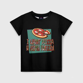 Детская футболка 3D с принтом I want pizza, Я хочу пиццы в городе Новоалтайск, 100% гипоаллергенный полиэфир | прямой крой, круглый вырез горловины, длина до линии бедер, чуть спущенное плечо, ткань немного тянется | i want pizza | pizza | пицца | я хочу пиццы