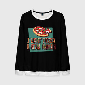 Мужской свитшот 3D с принтом I want pizza, Я хочу пиццы в городе Новоалтайск, 100% полиэстер с мягким внутренним слоем | круглый вырез горловины, мягкая резинка на манжетах и поясе, свободная посадка по фигуре | i want pizza | pizza | пицца | я хочу пиццы