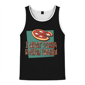 Мужская майка 3D с принтом I want pizza, Я хочу пиццы в городе Новоалтайск, 100% полиэстер | круглая горловина, приталенный силуэт, длина до линии бедра. Пройма и горловина окантованы тонкой бейкой | i want pizza | pizza | пицца | я хочу пиццы