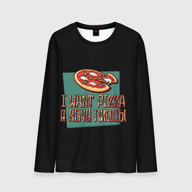 Мужской лонгслив 3D с принтом I want pizza, Я хочу пиццы в городе Новоалтайск, 100% полиэстер | длинные рукава, круглый вырез горловины, полуприлегающий силуэт | i want pizza | pizza | пицца | я хочу пиццы