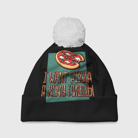 Шапка 3D c помпоном с принтом I want pizza, Я хочу пиццы в городе Новоалтайск, 100% полиэстер | универсальный размер, печать по всей поверхности изделия | i want pizza | pizza | пицца | я хочу пиццы