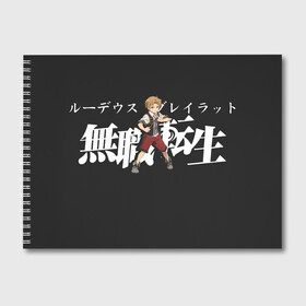 Альбом для рисования с принтом Rudeus Mushoku Tensei в городе Новоалтайск, 100% бумага
 | матовая бумага, плотность 200 мг. | Тематика изображения на принте: anime | mushoku tensei | авантюристы | аниме | анимэ | безработный | гислен | драма | другой мир | лилия | луффи | маги | магия | мигурдиа | неко | реинкарнация безработного | реинкорнация | рокси | рудеус | руди