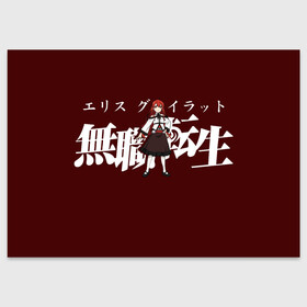Поздравительная открытка с принтом Eris Mushoku Tensei в городе Новоалтайск, 100% бумага | плотность бумаги 280 г/м2, матовая, на обратной стороне линовка и место для марки
 | anime | mushoku tensei | авантюристы | аниме | анимэ | безработный | гислен | драма | другой мир | лилия | луффи | маги | магия | мигурдиа | неко | реинкарнация безработного | реинкорнация | рокси | рудеус | руди