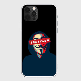 Чехол для iPhone 12 Pro Max с принтом ЁБСТУДЭЙ | Анонимус в городе Новоалтайск, Силикон |  | Тематика изображения на принте: anonimus | анонимус | в маске | взлом жопы | гай фокс | ебстудей | ёбстудэй | египетская сила | едрен батон | екаламене | екарный бабай | ексель моксель | епаресете | етить колотить | ешкин кот | маска