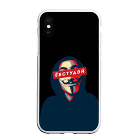 Чехол для iPhone XS Max матовый с принтом ЁБСТУДЭЙ | Анонимус в городе Новоалтайск, Силикон | Область печати: задняя сторона чехла, без боковых панелей | Тематика изображения на принте: anonimus | анонимус | в маске | взлом жопы | гай фокс | ебстудей | ёбстудэй | египетская сила | едрен батон | екаламене | екарный бабай | ексель моксель | епаресете | етить колотить | ешкин кот | маска
