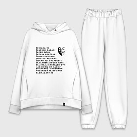 Женский костюм хлопок Oversize с принтом ЭВФЕМИЗМЫ МАТА | Анонимус в городе Новоалтайск,  |  | Тематика изображения на принте: anonimus | анонимус | в маске | взлом жопы | гай фокс | ебстудей | ёбстудэй | египетская сила | едрен батон | екаламене | екарный бабай | ексель моксель | епаресете | етить колотить | ешкин кот | маска