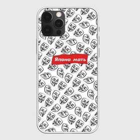 Чехол для iPhone 12 Pro Max с принтом Япона мать Anonymous в городе Новоалтайск, Силикон |  | guy fawkes | meme | pattern | scotch | tape | анонимоус | анонимус | взлом жопы | гай фокс | едрен батон | екарный бабай | замена мата | запрет мата | лента | маская гая фокса | мат | мем | паттерн | скотч | узор |