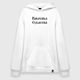 Худи SuperOversize хлопок с принтом Крестьянин Накосика сукасена (Z) в городе Новоалтайск, 70% хлопок, 30% полиэстер, мягкий начес внутри | карман-кенгуру, эластичная резинка на манжетах и по нижней кромке, двухслойный капюшон
 | mems | крестьянин | мем | накосика | прикол | работяга | рабочий | сено | сеновал | юмор