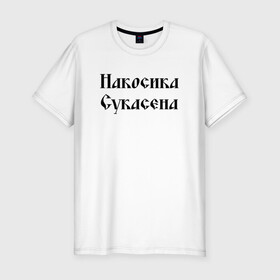 Мужская футболка хлопок Slim с принтом Крестьянин Накосика сукасена (Z) в городе Новоалтайск, 92% хлопок, 8% лайкра | приталенный силуэт, круглый вырез ворота, длина до линии бедра, короткий рукав | mems | крестьянин | мем | накосика | прикол | работяга | рабочий | сено | сеновал | юмор