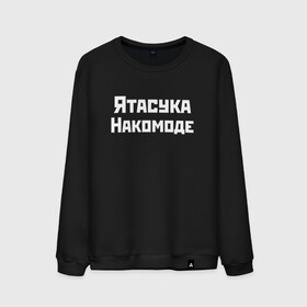 Мужской свитшот хлопок с принтом Певица Ятасука Накомоде (Z) в городе Новоалтайск, 100% хлопок |  | mems | мем | накомоде | певица | прикол | юмор | японские приколы