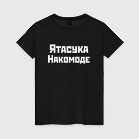 Женская футболка хлопок с принтом Певица Ятасука Накомоде (Z) в городе Новоалтайск, 100% хлопок | прямой крой, круглый вырез горловины, длина до линии бедер, слегка спущенное плечо | mems | мем | накомоде | певица | прикол | юмор | японские приколы