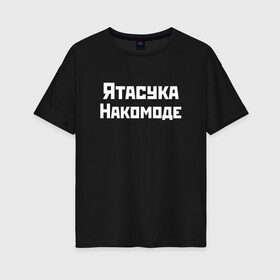 Женская футболка хлопок Oversize с принтом Певица Ятасука Накомоде (Z) в городе Новоалтайск, 100% хлопок | свободный крой, круглый ворот, спущенный рукав, длина до линии бедер
 | mems | мем | накомоде | певица | прикол | юмор | японские приколы