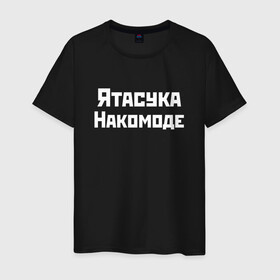 Мужская футболка хлопок с принтом Певица Ятасука Накомоде (Z) в городе Новоалтайск, 100% хлопок | прямой крой, круглый вырез горловины, длина до линии бедер, слегка спущенное плечо. | Тематика изображения на принте: mems | мем | накомоде | певица | прикол | юмор | японские приколы