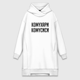 Платье-худи хлопок с принтом Сутенер | Комухари Комусиси (Z) в городе Новоалтайск,  |  | mems | мем | прикол | сутинер | юмор | японские мемы | японские приколы