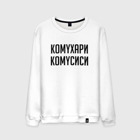 Мужской свитшот хлопок с принтом Сутенер Комухари Комусиси (Z) в городе Новоалтайск, 100% хлопок |  | mems | мем | прикол | сутинер | юмор | японские мемы | японские приколы