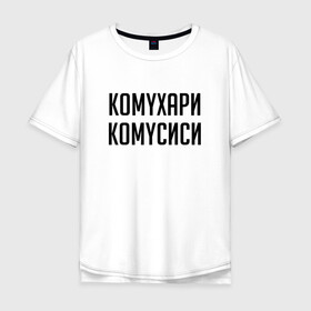 Мужская футболка хлопок Oversize с принтом Сутенер Комухари Комусиси (Z) в городе Новоалтайск, 100% хлопок | свободный крой, круглый ворот, “спинка” длиннее передней части | mems | мем | прикол | сутинер | юмор | японские мемы | японские приколы