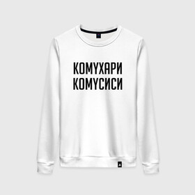 Женский свитшот хлопок с принтом Сутенер | Комухари Комусиси (Z) в городе Новоалтайск, 100% хлопок | прямой крой, круглый вырез, на манжетах и по низу широкая трикотажная резинка  | mems | мем | прикол | сутинер | юмор | японские мемы | японские приколы