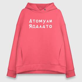 Женское худи Oversize хлопок с принтом Гейша | Атомули Ядалато (Z) в городе Новоалтайск, френч-терри — 70% хлопок, 30% полиэстер. Мягкий теплый начес внутри —100% хлопок | боковые карманы, эластичные манжеты и нижняя кромка, капюшон на магнитной кнопке | mems | атомули | атомули ядалато | мем | прикол | проститука | юмор | ядалато | японские мемы | японские приколы