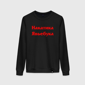 Женский свитшот хлопок с принтом Футболист Накатика Явьебука (Z) в городе Новоалтайск, 100% хлопок | прямой крой, круглый вырез, на манжетах и по низу широкая трикотажная резинка  | mems | мем | накатика | прикол | стеб | футбол | футболист | юмор | японские мемы | японские приколы
