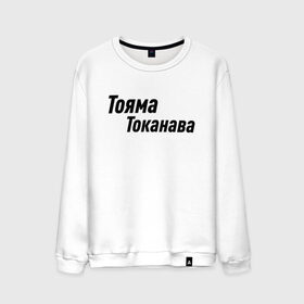 Мужской свитшот хлопок с принтом Гонщик | Тояма Токанава (Z) в городе Новоалтайск, 100% хлопок |  | mems | гонка | гонщик | мем | прикол | токанава | тояма | тояма токанава | юмор | японские мемы | японские приколы